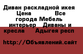 Диван раскладной икея › Цена ­ 8 500 - Все города Мебель, интерьер » Диваны и кресла   . Адыгея респ.